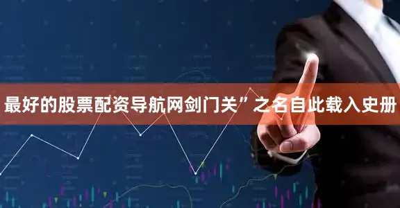 最好的股票配资导航网剑门关”之名自此载入史册