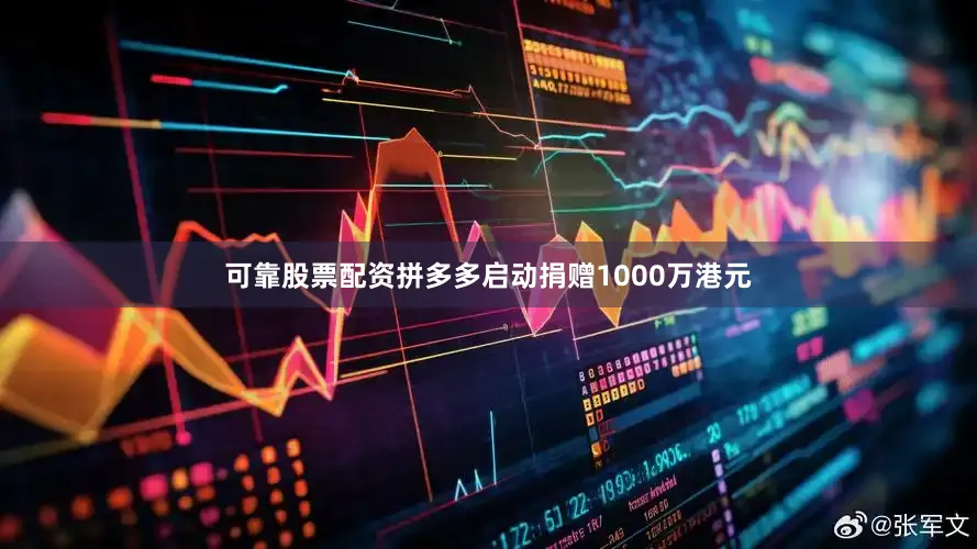 可靠股票配资　　拼多多启动捐赠1000万港元