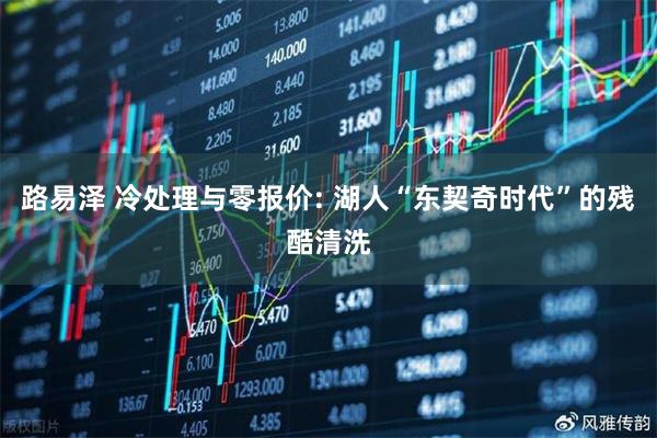 路易泽 冷处理与零报价: 湖人“东契奇时代”的残酷清洗